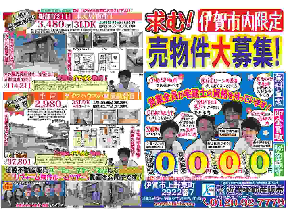 YOU伊賀チラシ売募集