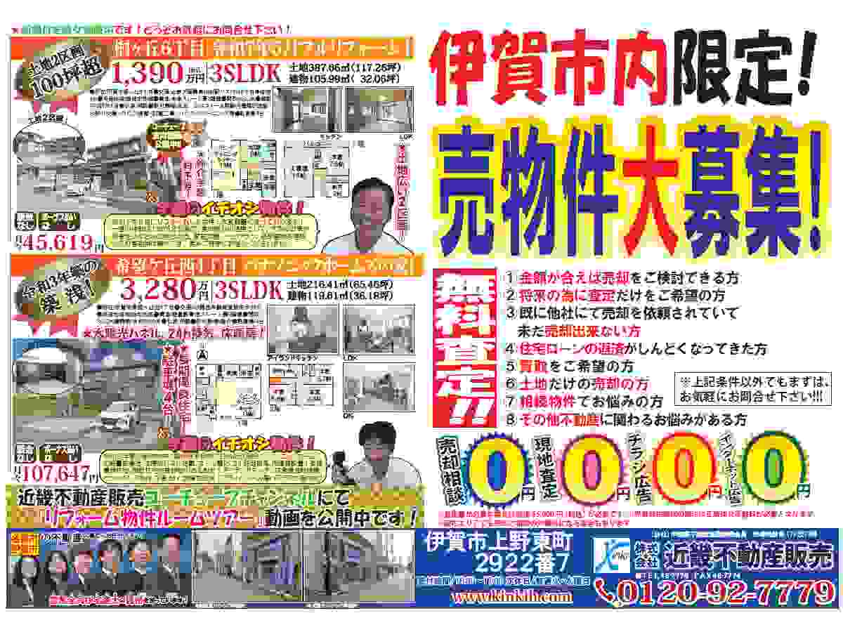 YOU伊賀チラシ売募集