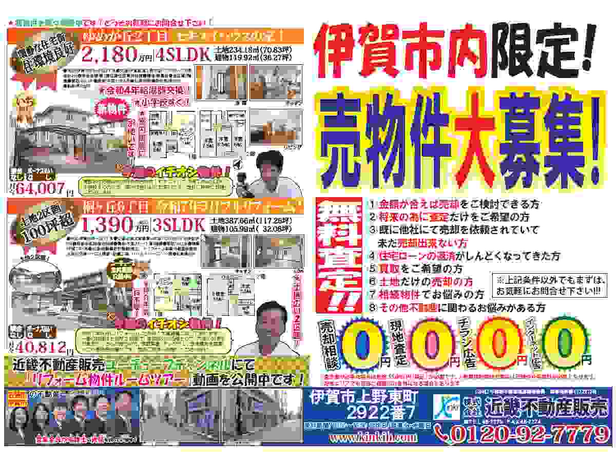 YOU伊賀チラシ売募集