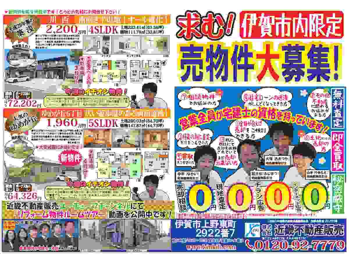 YOU伊賀チラシ売募集