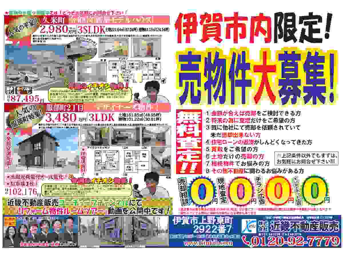 YOU伊賀チラシ売募集