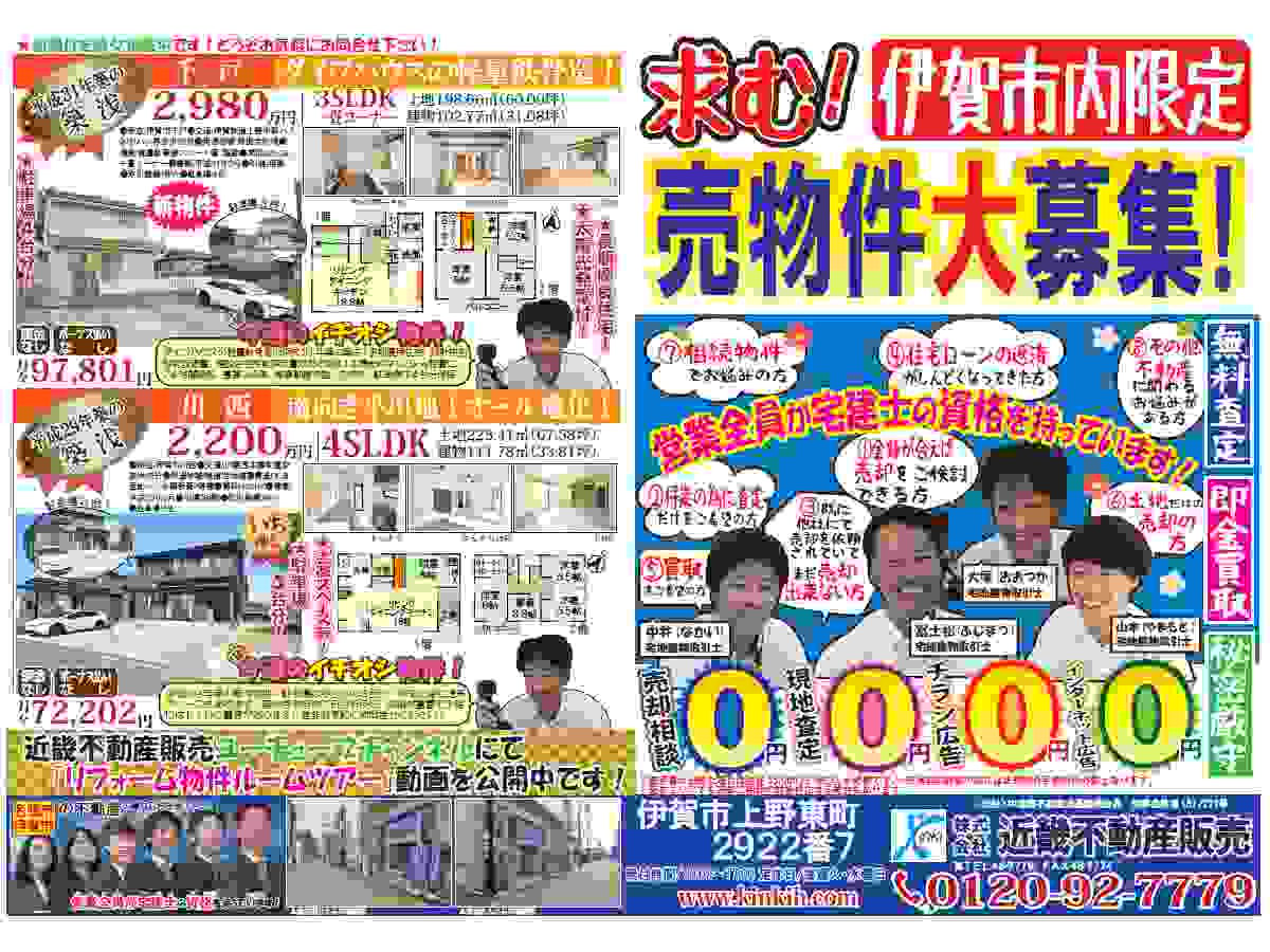 YOU伊賀チラシ売募集
