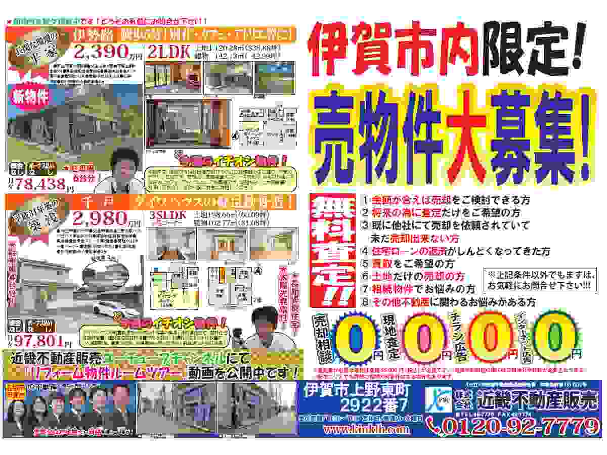 YOU伊賀チラシ売募集