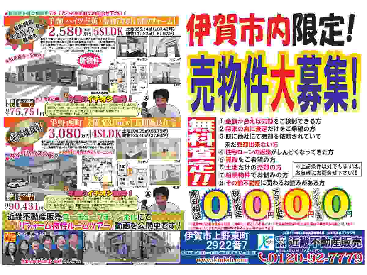 YOU伊賀チラシ売募集