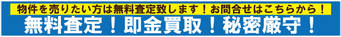 無料査定即金買取秘密厳守