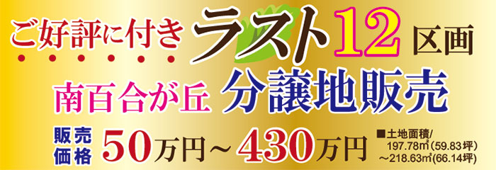 南百合が丘分譲地販売