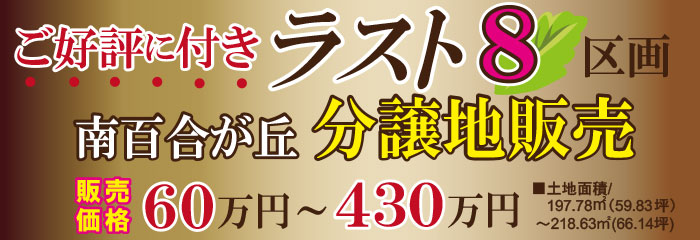 南百合が丘分譲地販売