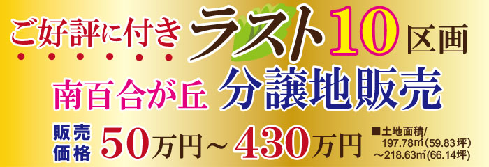 南百合が丘分譲地販売
