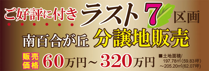 南百合が丘分譲地販売